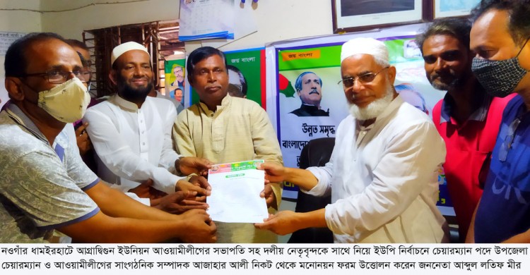 ধামইরহাটে আগ্রাদ্বিগুন ইউনিয়নের চেয়ারম্যান পদে দলীয় মনোনয়ন তুললেন জননন্দিত নেতা আব্দুল লতিফ মীর