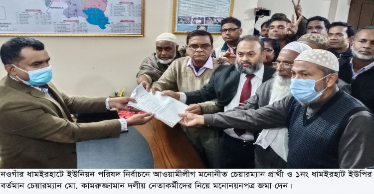 ধামইরহাট ইউপি’র আওয়ামীলীগ মনোনীত চেয়ারম্যান প্রার্থী কামরুজ্জামানসহ-উপজেলায় চেয়ারম্যান প্রার্থী ৪৬ জন, সাধারণ ও সংরক্ষিত আসনে নারী ও পুরুষ প্রার্থী ৪০৮ জন