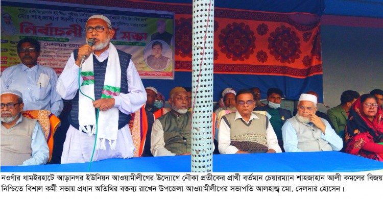 ধামইরহাটে নৌকা প্রতীকের প্রার্থী ইউপি চেয়ারম্যান শাহজাহান আলী কমলের বিশাল কর্মী সভা