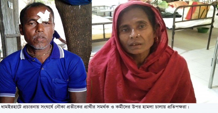 ধামইরহাটে ইউপি নির্বাচনে প্রচারনায় বিশৃঙ্খলা- নৌকা প্রতীক প্রার্থীর দুই কর্মী আহত