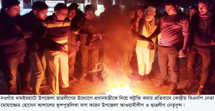 প্রধানমন্ত্রীকে কটুক্তি করায় ধামইরহাটে বিএনপি নেতা মোয়াজ্জেম হোসেনের কুশপুত্তালিকা দাহ