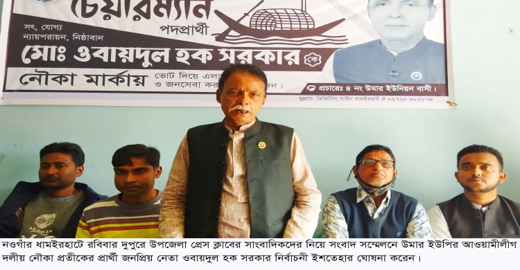 ধামইরহাটে সাংবাদিক সম্মেলনে উমার ইউপি চেয়ারম্যান প্রার্থী ওবায়দুল হক সরকারের নির্বাচনী ইশতেহার ঘোষণা