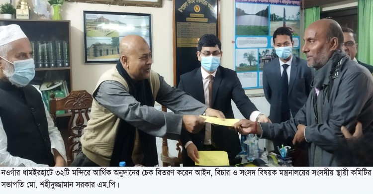 ধামইরহাটে ৩২ টি মন্দিরে আর্থিক অনুদানের চেক বিতরণ করেন এমপি শহীদুজ্জামান সরকার