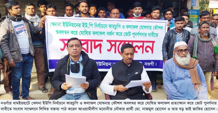 ধামইরহাটে খেলনা ইউনিয়নের ভোট পুনর্গণনা ও ফলাফল প্রত্যাক্ষান করে নৌকা প্রতীকের প্রার্থীর সংবাদ সম্মেলন