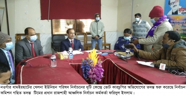 নওগাঁর ধামইরহাটে খেলনা ইউপির ভোট কারচুপির অভিযোগ তদন্ত শুরু করেছে ইসি’র তদন্ত টিম
