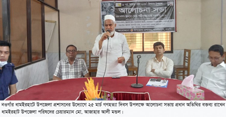ধামইরহাটে  উপজেলা প্রশাসনের উদ্যোগে ২৫ মার্চ গণহত্যা দিবস উপলক্ষে আলোচনা সভা
