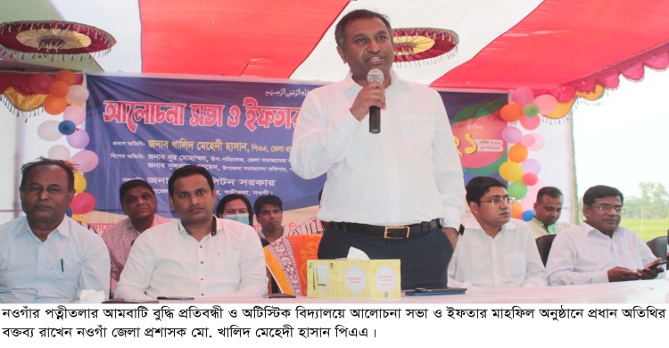 প্রতিবন্ধীরা সমাজের বোঝা নয়-উপযুক্ত শিক্ষা ও প্রশিক্ষণে তারা হতে পারে সম্পদ ----ডিসি- নওগাঁ।