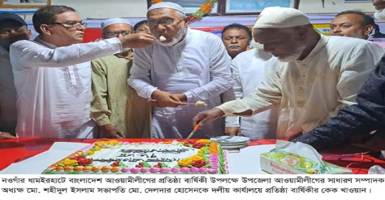 ধামইরহাটে আওয়ামী লীগের প্রতিষ্ঠা বার্ষিকী পালিত