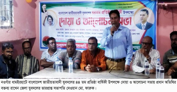 ধামইরহাটে যুবদলের ৪৪ তম প্রতিষ্ঠাবার্ষিকী অনুষ্ঠিত