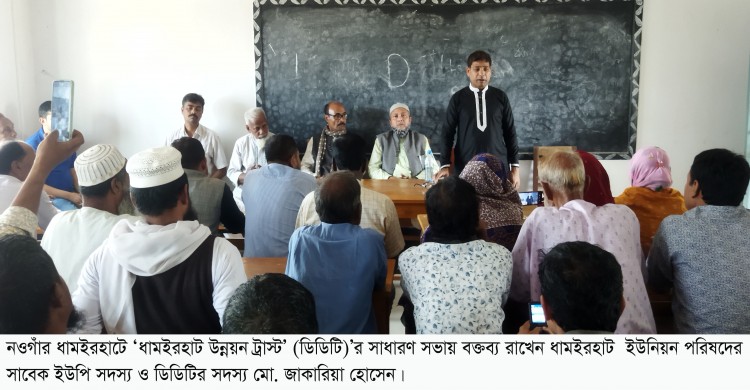 ধামইরহাটে ধামইরহাট উন্নয়ন ট্রাস্টের সাধারণ সভা