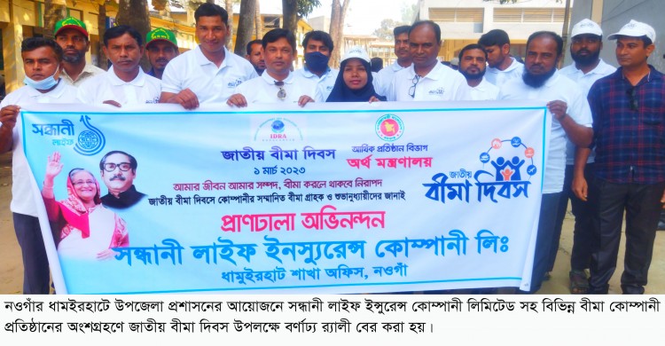 ধামইরহাটে উৎসব মুখর পরিবেশে জাতীয় বীমা দিবস পালিত
