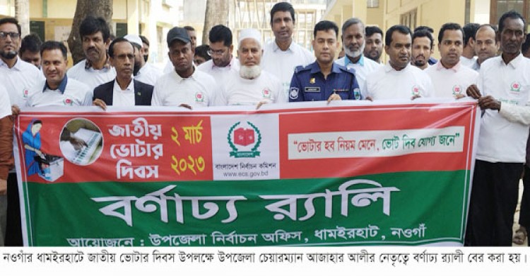 ধামইরহাটে জাতীয় ভোটার দিবস উপলক্ষে র‌্যালী ও আলোচনা সভা অনুষ্ঠিত