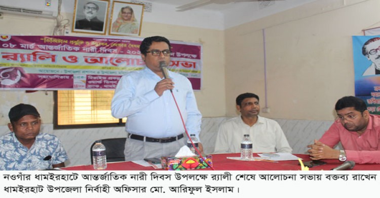 ধামইরহাটে আন্তর্জাতিক নারী দিবস উপলক্ষে র‌্যালী ও আলোচনা সভা অনুষ্ঠিত