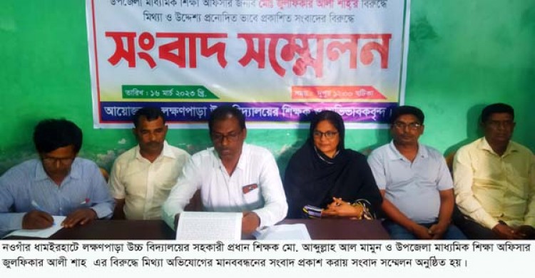 ধামইরহাটে মিথ্যা অভিযোগে মানববন্ধন করায় সহকারী প্রধান শিক্ষক আব্দুল্লাহ আল মামুনের সংবাদ সম্মেলন