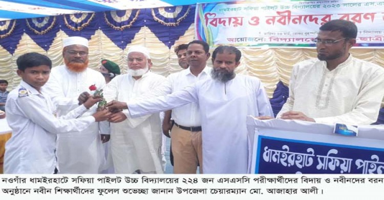 ধামইরহাটে সফিয়া পাইলট উচ্চ বিদ্যালয়ে এসএসসি পরীক্ষার্থীদের বিদায় ও নবীনদের শিক্ষার্থীদের বরণ অনুষ্ঠিত