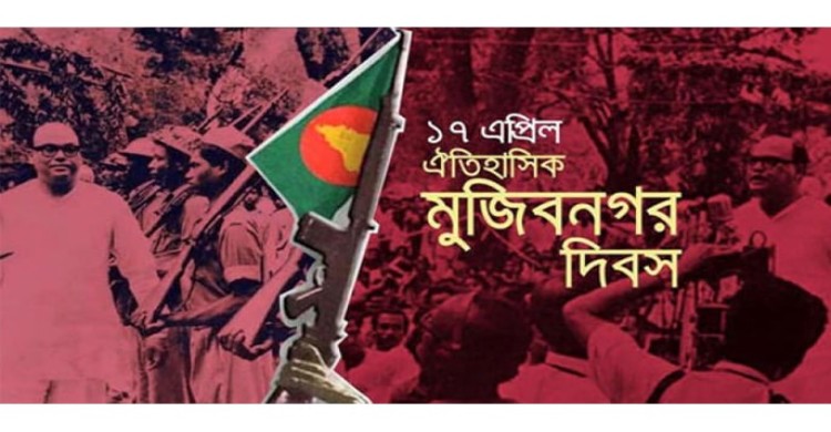 আজ ঐতিহাসিক মুজিবনগর দিবস