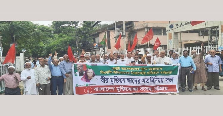 চট্টগ্রামে বিএনপি-জামাতের নৈরাজ্যের প্রতিবাদে মুক্তিযোদ্ধাদের বিক্ষোভ
