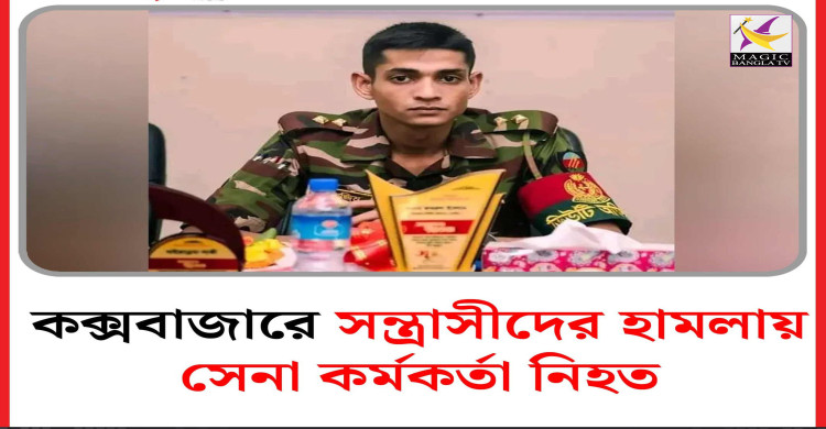 কক্সবাজারে সন্ত্রাসীদের হামলায় সেনা কর্মকর্তা নিহত