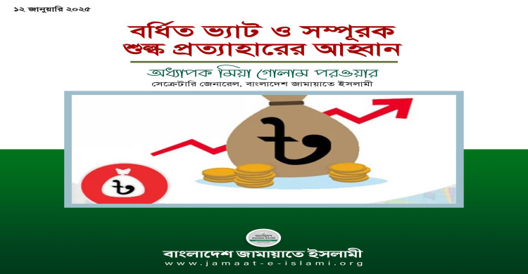বর্ধিত ভ্যাট ও সম্পূরক শুল্ক প্রত্যাহারের আহ্বান জানিয়েছে বাংলাদেশ জামায়াতে ইসলামী