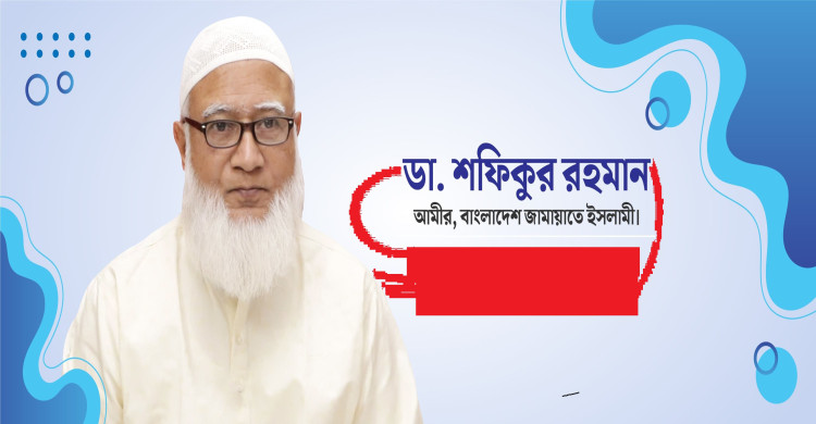 শক্তি প্রয়োগের সংস্কৃতি খুব ভালো ফল বয়ে আনেনা--আমীর, বাংলাদেশ জামায়াতে ইসলামী।