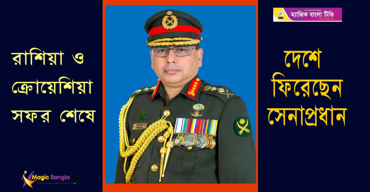 রাশিয়া ও ক্রোয়েশিয়া সফর শেষে দেশে ফিরেছেন  সেনাবাহিনী প্রধান