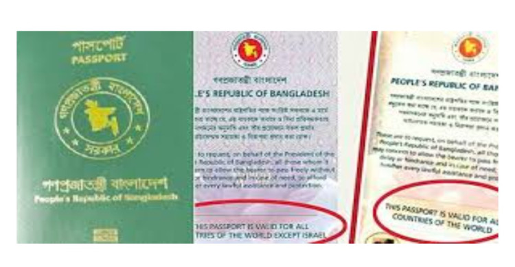 বাংলাদেশি পাসপোর্টে ‘ইসরায়েল ব্যতীত’ শর্ত পুনর্বহাল