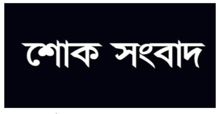 জামায়াত আমির শফিকুর রহমানের শাশুড়ি ইন্তেকাল করেছেন