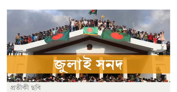 জুলাই সনদের আইনি ভিত্তিতে অনড় জামায়াত-এনসিপি, বিপক্ষে বিএনপি