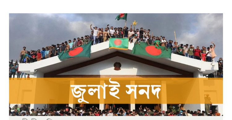 জুলাই সনদে সংস্কার অন্তর্ভুক্তি চেয়ে প্রধান উপদেষ্টাকে ৫ কমিশনের চিঠি