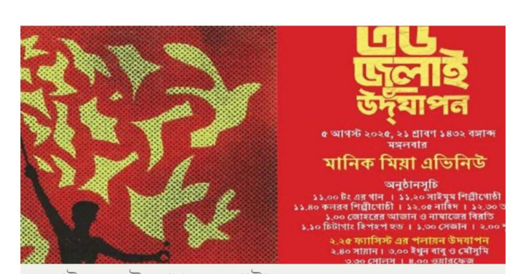 মানিক মিয়া অ্যাভিনিউতে ‘৩৬ জুলাই’ উদযাপনের কেন্দ্রবিন্দু