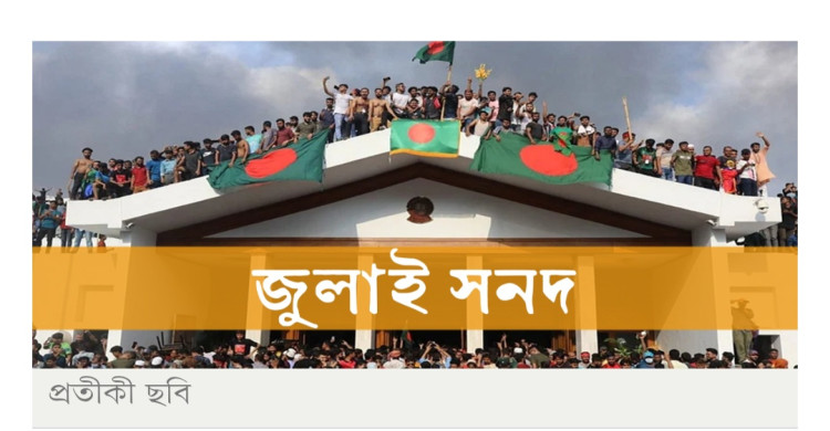 সংশোধিত জুলাই সনদ চূড়ান্ত, ৮৪ দফায় ঐকমত্য