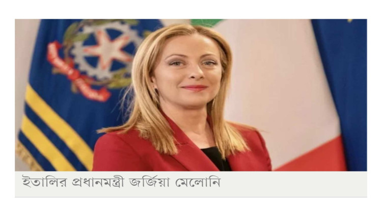ইতা‌লির প্রধানমন্ত্রীর বাংলাদেশ সফর স্থগিত