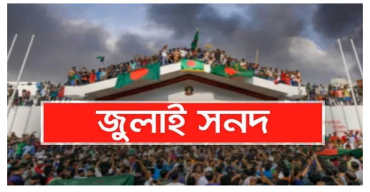 জুলাই সনদ পর্যালোচনা করে মতামত দিয়েছে বিএনপি, এনসিপিসহ ২৩ টি দল