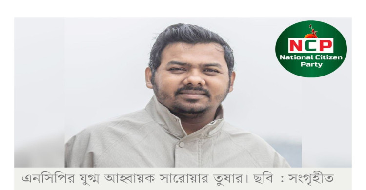 এনসিপিতে পুনরায় পুনর্বহাল সারোয়ার তুষার
