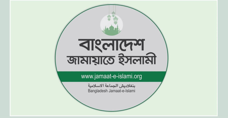 গুমে জড়িতদের আইনের আওতায় এনে দৃষ্টান্তমূলক শাস্তির দাবি জানিয়েছে বাংলাদেশ জামায়াতে ইসলামী।