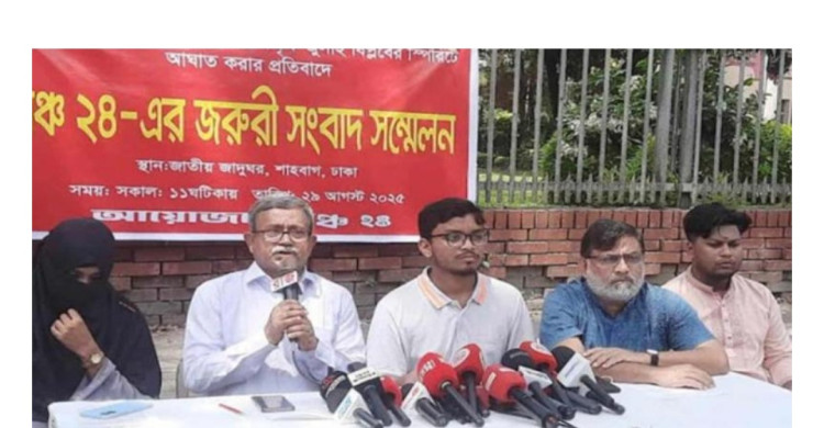 মঞ্চ ৭১’র বিরুদ্ধে ব্যবস্থা নিতে সরকারকে এক সপ্তাহের আলটিমেটাম ‘মঞ্চ ২৪’র