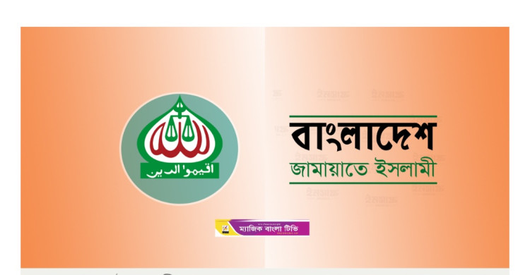 জাপা-১৪ দল নিষিদ্ধসহ ৫ দাবিতে কর্মসূচি ঘোষণা জামায়াতের