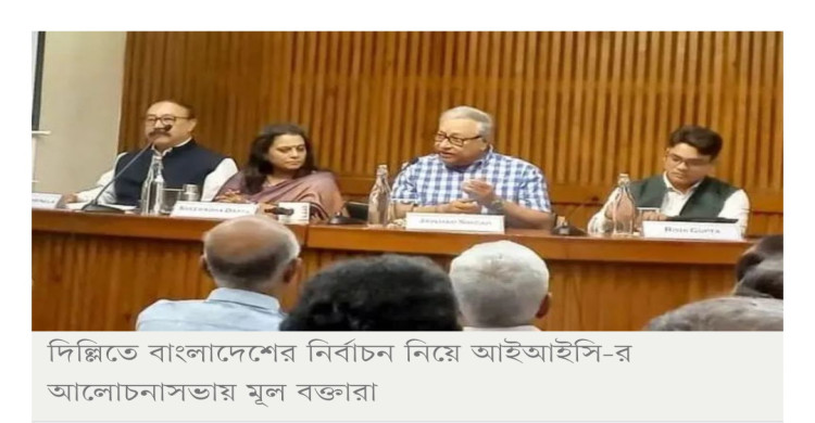 বাংলাদেশের আগামী নির্বাচন নিয়ে দিল্লিতে এখন যে সব চিন্তাভাবনা
