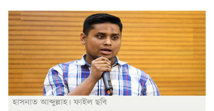 রাজনীতি রাজনীতিবিদদের হাতেই থাকতে হবে: হাসনাত