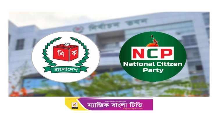 শাপলা’র পরিবর্তে প্রতীক বেছে নিতে এনসিপিকে চিঠি ইসির