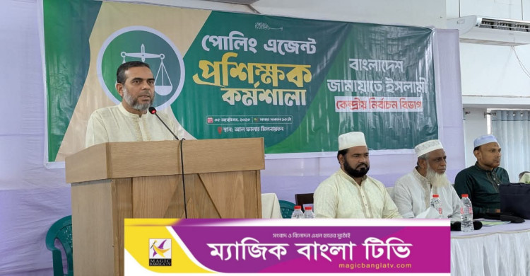 বাংলাদেশ জামায়াতে ইসলামীর  ‘পোলিং এজেন্ট প্রশিক্ষক কর্মশালা’ অনুষ্ঠিত
