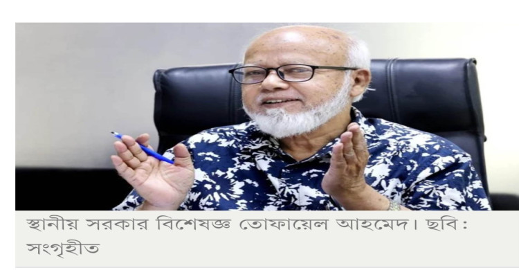 স্থানীয় সরকার বিশেষজ্ঞ তোফায়েল আহমেদ মারা গেছেন