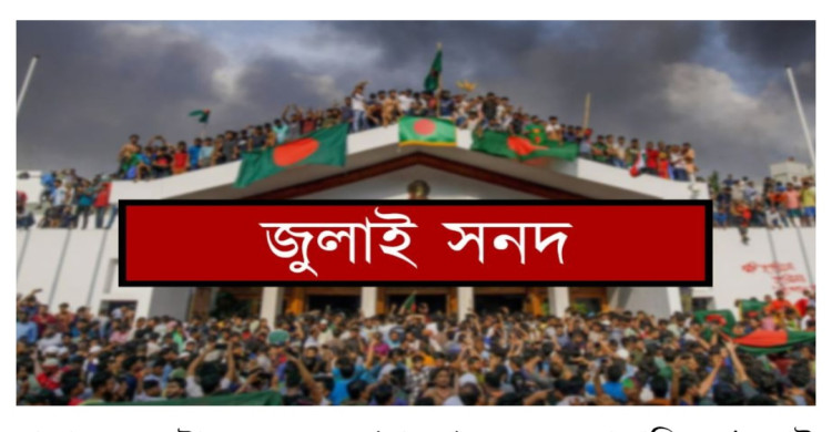 ১৫ অক্টোবর স্বাক্ষর হতে যাচ্ছে জুলাই জাতীয় সনদ
