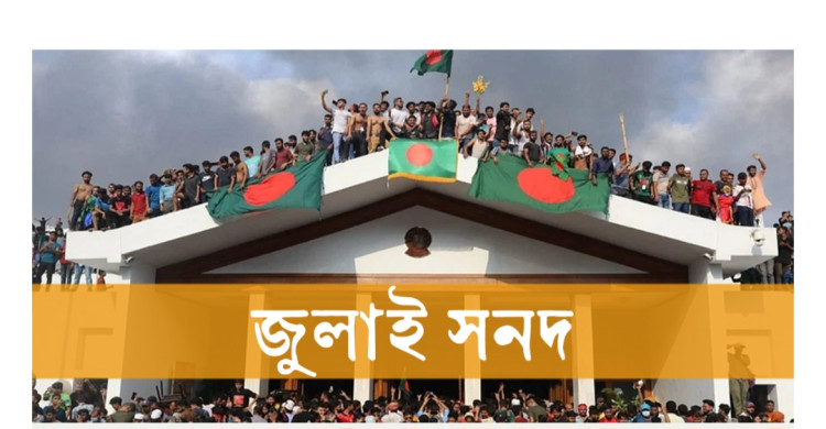 জুলাই  সনদে সই নিয়ে রাজনৈতিক দলগুলোর মধ্যে আসেনি পূর্ণাঙ্গ ঐকমত্য