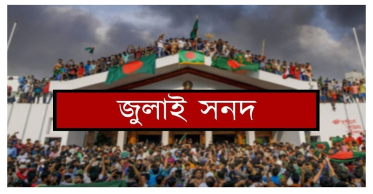 বহুল আকাঙ্ক্ষিত ‘জাতীয় জুলাই সনদ, ২০২৫’ এর স্বাক্ষর আগামীকাল