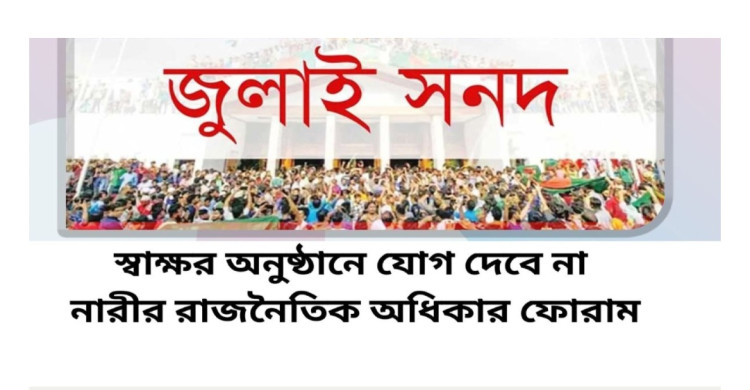 জুলাই সনদ সাক্ষর অনুষ্ঠানে যাবে না ‘নারীর রাজনৈতিক অধিকার ফোরাম’