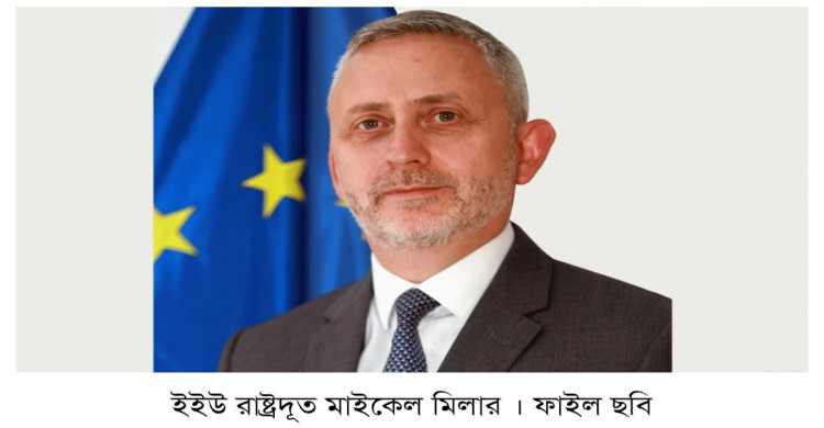 জুলাই সনদ’ বাংলাদেশের রাজনৈতিক পালাবদলের মাইলফলক: ইইউ