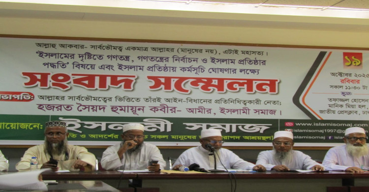ইসলামের দৃষ্টিতে গণতন্ত্রের নির্বাচনে অংশগ্রহণ করা কুফর এবং শির্ক- আমীর, ইসলামী সমাজ