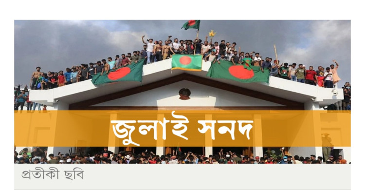গণভোট ছাড়াও সংবিধান পরিষদ ও উচ্চকক্ষের নতুন বিতর্ক জুলাই সনদে