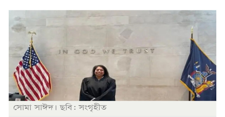যুক্তরাষ্ট্রে প্রথম বাংলাদেশি বংশোদ্ভূত বিচারপতি সোমা সাঈদ